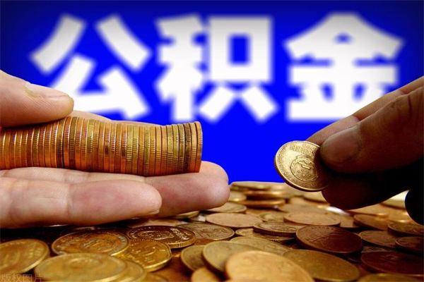 黔西南离职后公积金怎么提（离职后公积金提现怎么提）