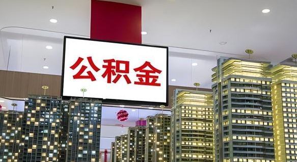 黔西南离职后公积金怎么提（离职后公积金提现怎么提）